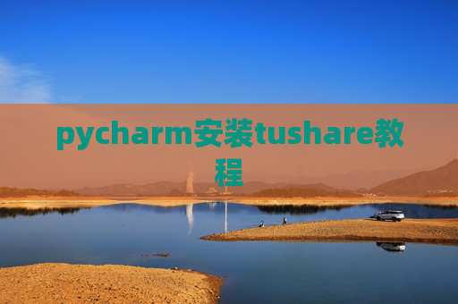 pycharm安装tushare教程